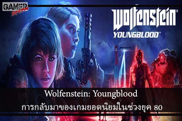 Wolfenstein- Youngblood การกลับมาของเกมยอดนิยมในช่วงยุค 80 #เกมในSteam