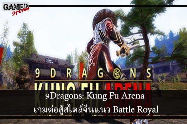 9Dragons- Kung Fu Arena เกมต่อสู้สไตล์จีนแนว Battle Royal #เกมในsteam