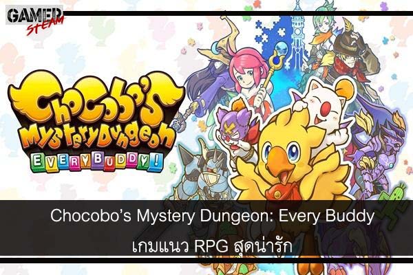 Chocobo’s Mystery Dungeon- Every Buddyเกมแนว RPG สุดน่ารักที่ขยายมาจากเกม Final Fantasy #เกมในstram
