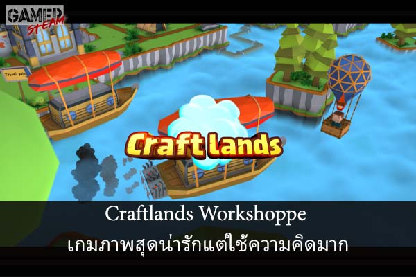 Craftlands Workshoppe เกมภาพสุดน่ารักแต่ใช้ความคิดมาก #เกมในSteam