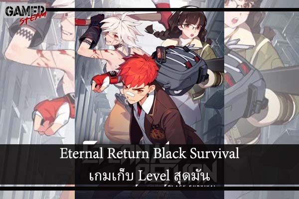 Eternal Return Black Survival เกมเก็บ Level สุดมัน #เกมในSteam
