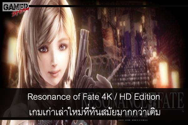 Resonance of Fate 4K : HD Edition เกมเก่าเล่าใหม่ที่ทันสมัยมากกว่าเดิม #เกมในsteam