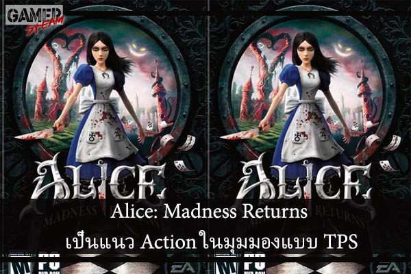 Alice- Madness Returns เป็นแนว Action ในมุมมองแบบ TPS #เกมในPC