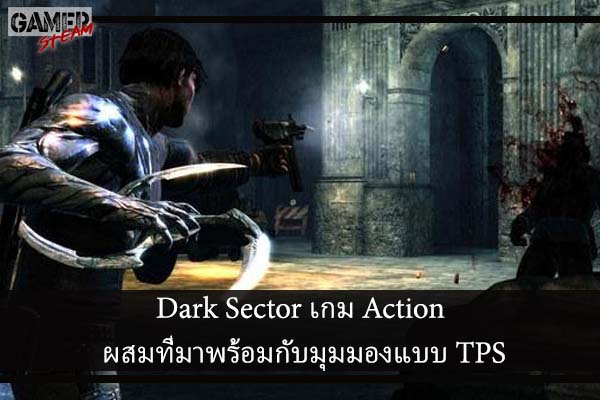 Dark Sector เกม Action ผสมที่มาพร้อมกับมุมมองแบบ TPS #โหลดเกมออนไลน์