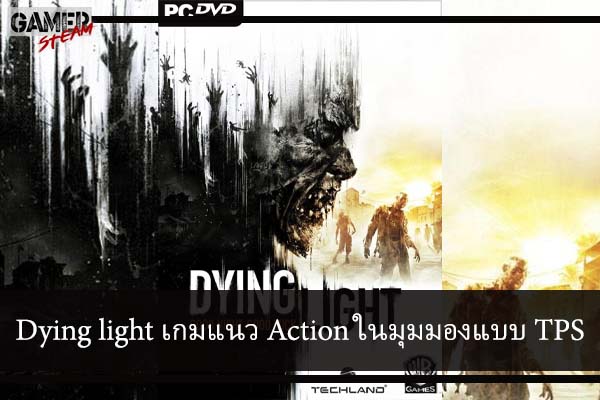 Dying light เกมแนว Action ในมุมมองแบบ TPS #โหลดเกมออนไลน์