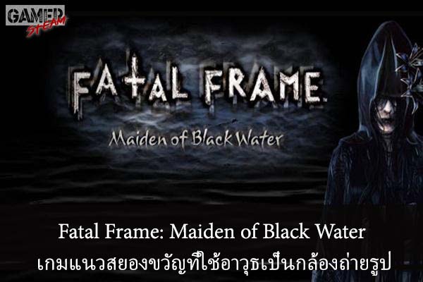 Fatal Frame- Maiden of Black Water เกมแนวสยองขวัญที่ใช้อาวุธเป็นกล้องถ่ายรูป #โหลดเกมออนไลน์