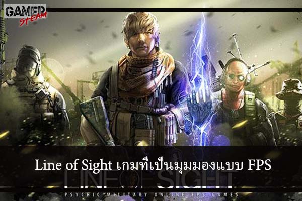 Line of Sight เกมที่เป็นมุมมองแบบ FPS #โหลดเกมออนไลน์