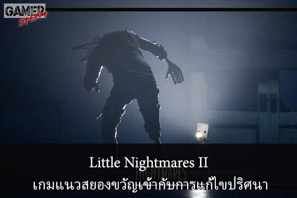 Little Nightmares II เกมแนวสยองขวัญเข้ากับการแก้ไขปริศนา #โหลดเกมออนไลน์