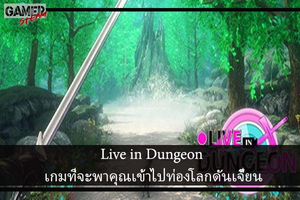 Live in Dungeon เกมที่จะพาคุณเข้าไปท่องโลกดันเจี้ยน #โหลดเกมมือถือ