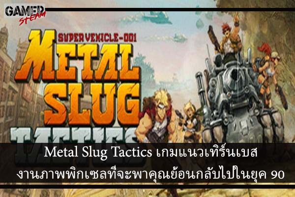 Metal Slug Tactics เกมแนวเทิร์นเบสงานภาพพิกเซลที่จะพาคุณย้อนกลับไปในยุค 90 #โหลดเกมออนไลน์