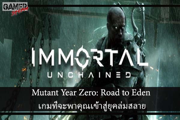 Mutant Year Zero- Road to Eden เกมที่จะพาคุณเข้าสู่ยุคล่มสลาย #โหลดเกมออนไลน์