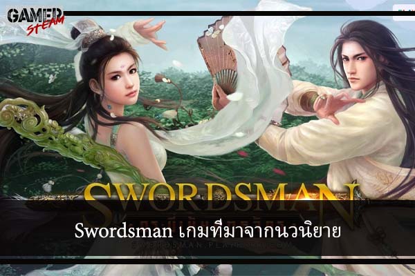Swordsman เกมที่มาจากนวนิยาย #โหลดเกมออนไลน์