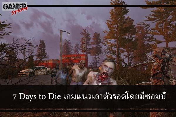 7 Days to Die เกมแนวเอาตัวรอดโดยมีซอมบี้