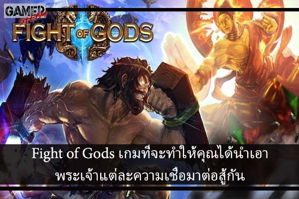 Fight of Gods เกมที่จะทำให้คุณได้นำเอาพระเจ้าแต่ละความเชื่อมาต่อสู้กัน
