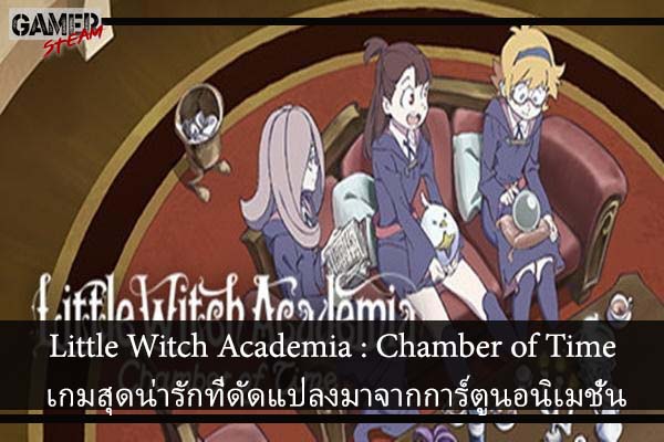 Little Witch Academia Chamber of Time เกมสุดน่ารักที่ดัดแปลงมาจากการ์ตูนอนิเมชั่น