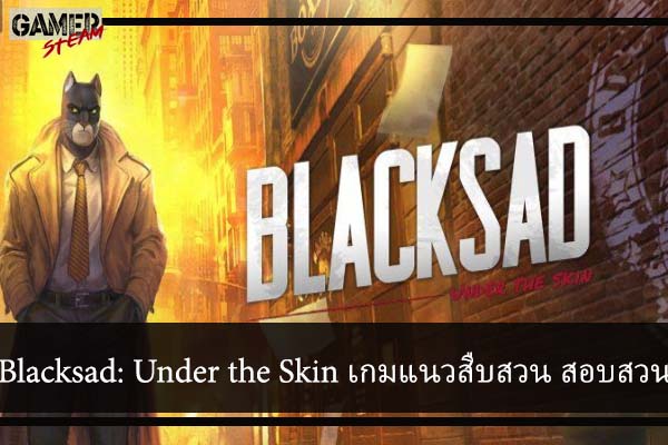 Blacksad- Under the Skin เกมแนวสืบสวน สอบสวน