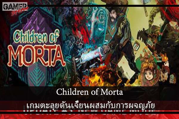 Children of Morta เกมตะลุยดันเจี้ยนผสมกับการผจญภัย
