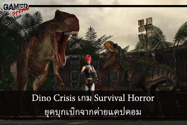 Dino Crisis เกม Survival Horror ยุคบุกเบิกจากค่ายแคปคอม