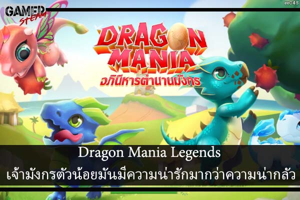 Dragon Mania Legends เจ้ามังกรตัวน้อยมันมีความน่ารักมากว่าความน่ากลัว