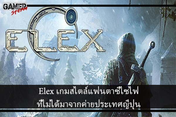 Elex เกมสไตล์แฟนตาซีไซไฟที่ไม่ได้มาจากค่ายประเทศญี่ปุ่น