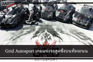 Grid Autosport เกมแข่งรถสุดซิ่งบนท้องถนน