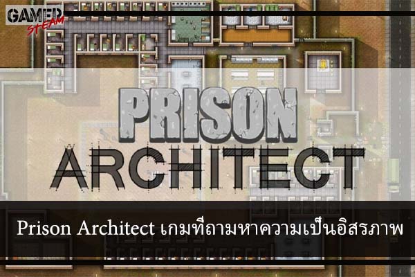 Prison Architect เกมที่ถามหาความเป็นอิสรภาพ