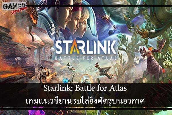 Starlink- Battle for Atlas เกมแนวขี่ยานรบไล่ยิงศัตรูบนอวกาศ