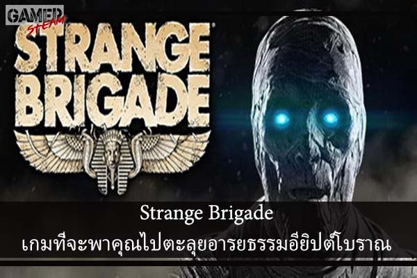 Strange Brigade เกมที่จะพาคุณไปตะลุยอารยธรรมอียิปต์โบราณ