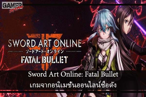Sword Art Online- Fatal Bullet เกมจากอนิเมชั่นออนไลน์ชื่อดัง