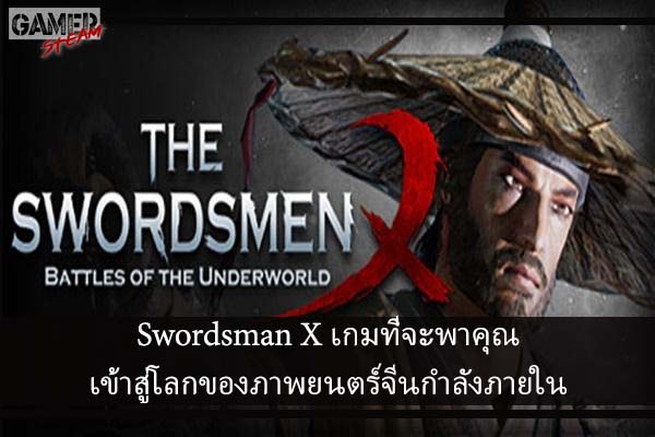 Swordsman X เกมที่จะพาคุณเข้าสู่โลกของภาพยนตร์จีนกำลังภายใน