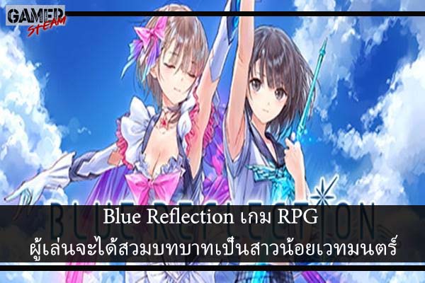 Blue Reflection เกม RPG ผู้เล่นจะได้สวมบทบาทเป็นสาวน้อยเวทมนตร์
