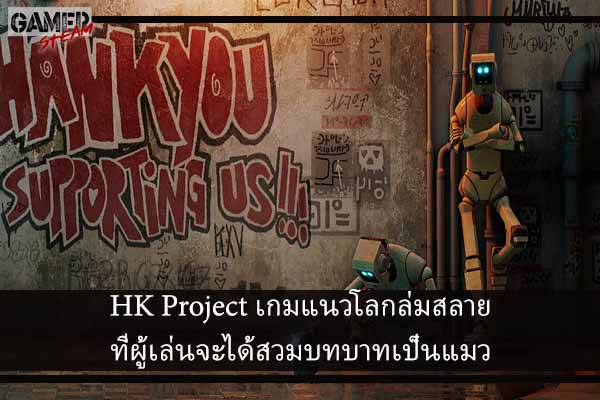 HK Project เกมแนวโลกล่มสลายที่ผู้เล่นจะได้สวมบทบาทเป็นแมว