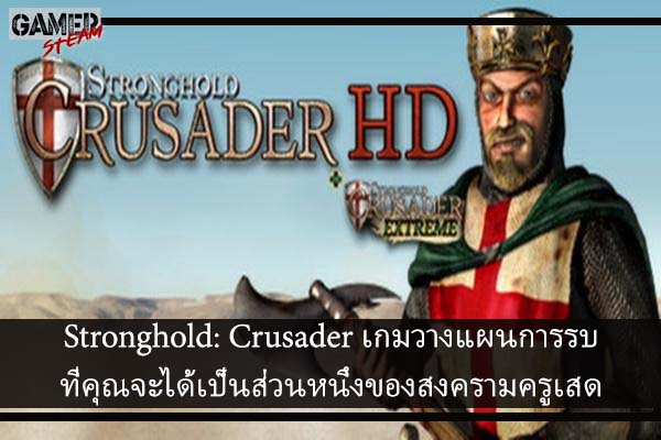 Stronghold- Crusader เกมวางแผนการรบที่คุณจะได้เป็นส่วนหนึ่งของสงครามครูเสด