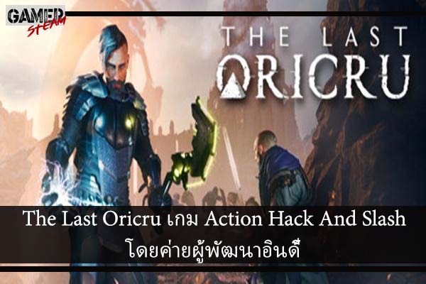 The Last Oricru เกม Action Hack And Slash โดยค่ายผู้พัฒนาอินดี้