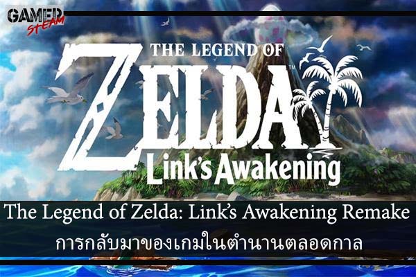 The Legend of Zelda- Link’s Awakening Remake การกลับมาของเกมในตำนานตลอดกาล