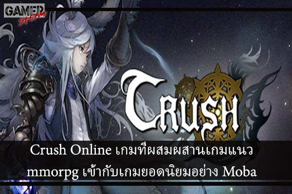Crush Online เกมที่ผสมผสานเกมแนว mmorpg เข้ากับเกมยอดนิยมอย่าง Moba