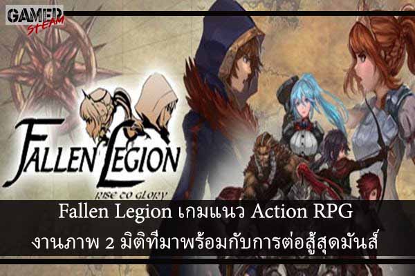 Fallen Legion เกมแนว Action RPG งานภาพ 2 มิติที่มาพร้อมกับการต่อสู้สุดมันส์