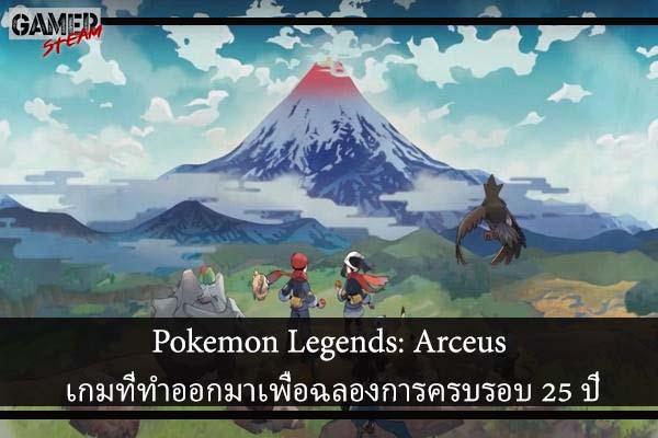 Pokemon Legends- Arceus เกมที่ทำออกมาเพื่อฉลองการครบรอบ 25 ปีของการ์ตูนเรื่องโปเกม่อน