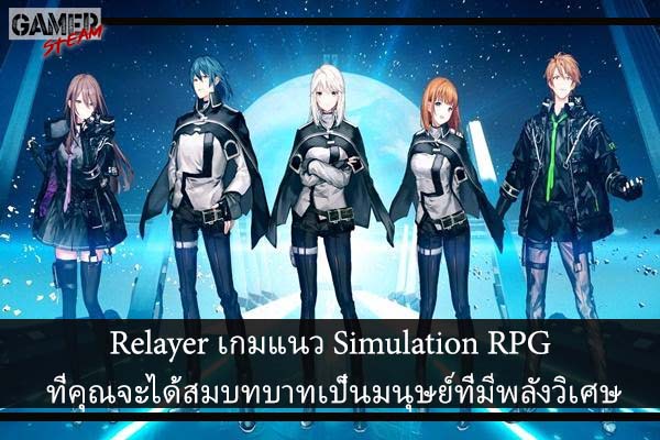 Relayer เกมแนว Simulation RPG ที่คุณจะได้สมบทบาทเป็นมนุษย์ที่มีพลังวิเศษ