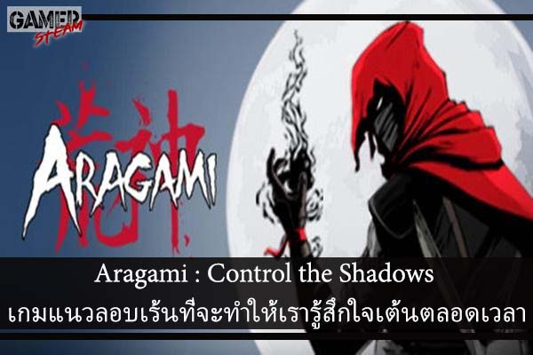 Aragami - Control the Shadows เกมแนวลอบเร้นที่จะทำให้เรารู้สึกใจเต้นตลอดเวลา