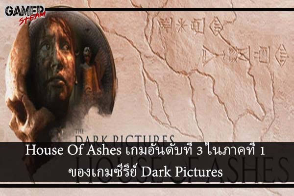 House Of Ashes เกมอันดับที่ 3 ในภาคที่ 1 ของเกมซีรีย์ Dark Pictures