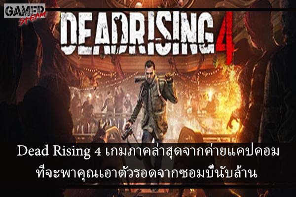 Dead Rising 4 เกมภาคล่าสุดจากค่ายแคปคอมที่จะพาคุณเอาตัวรอดจากซอมบี้นับล้าน