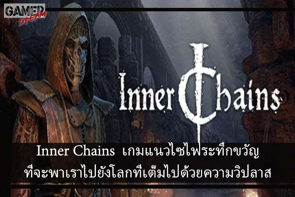 Inner Chains เกมแนวไซไฟระทึกขวัญที่จะพาเราไปยังโลกที่เต็มไปด้วยความวิปลาส