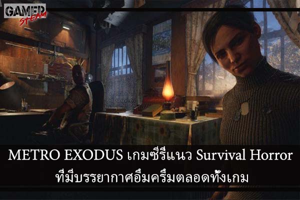 METRO EXODUS เกมซีรี่แนว Survival Horror ที่มีบรรยากาศอึมครึมตลอดทั้งเกม