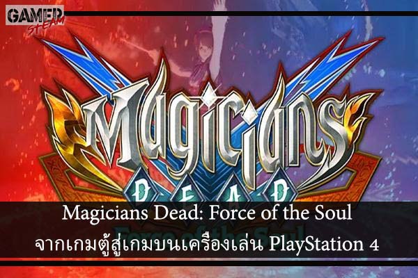 Magicians Dead- Force of the Soul จากเกมตู้สู่เกมบนเครื่องเล่น PlayStation 4