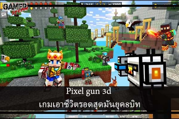 Pixel gun 3d เกมเอาชีวิตรอดสุดมันยุค8บิท