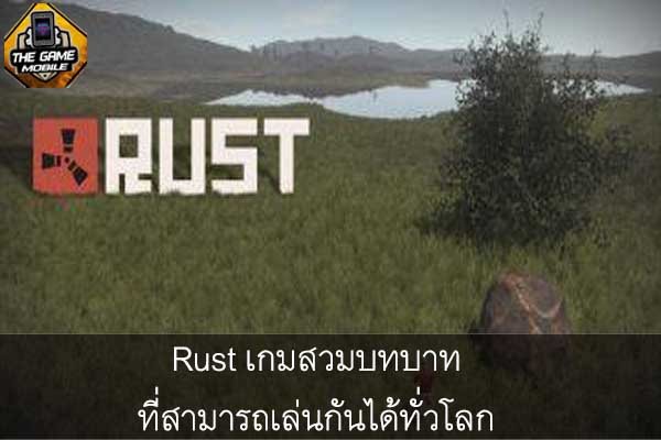 Rust เกมสวมบทบาทที่สามารถเล่นกันได้ทั่วโลก
