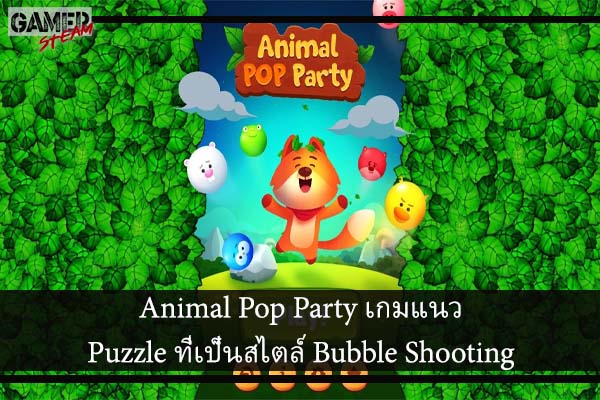Animal Pop Party เกมแนว Puzzle ที่เป็นสไตล์ Bubble Shooting