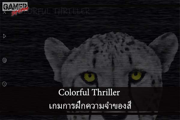 Colorful Thriller เกมการฝึกความจำของสี