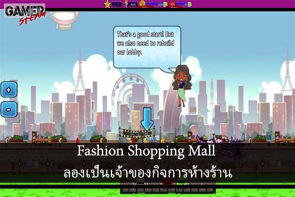Fashion Shopping Mall ลองเป็นเจ้าของกิจการห้างร้าน
